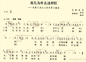 花儿为什么这样红简谱教唱，冰山上的来客主题曲花儿为什么这样红简谱