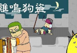 鸡鸣狗盗什么意思