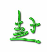 赴字组词