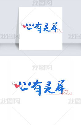 身无彩凤双飞翼,心有灵犀一点通。全诗译文