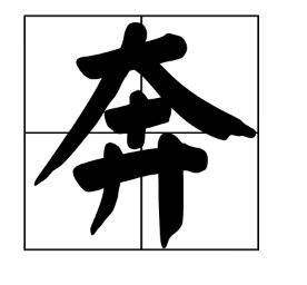 奔的多音字是什么?