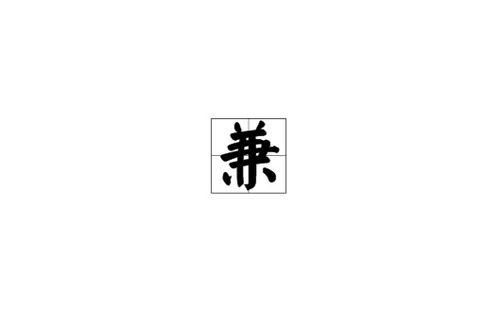 兼的部首和组词，兼的部首怎么读