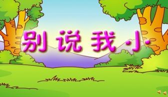 妈妈你别说我小,下一句是什么