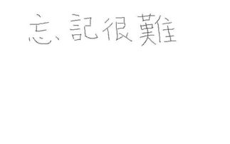 难的繁体字怎么写图片，难的繁体字怎么写法