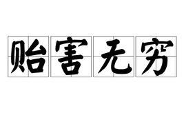 贻害是什么意思