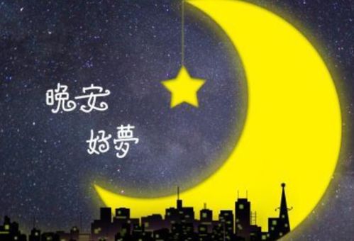 晚安的英文怎么写?