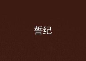 誓言，誓不忘情
