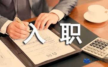 入职自我介绍简短大气，新员工入职自我介绍简短
