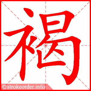 褐的组词和拼音部首