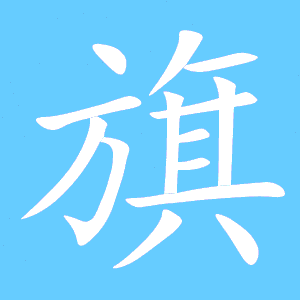 国旗的旗什么组词