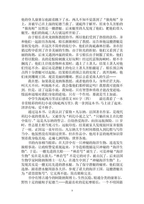 海底两万里读后感800字初一，海底两万里读后感800字初二
