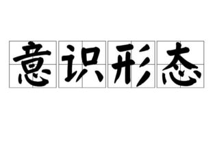 意识形态是什么意思工作内容是哪些，意识形态是什么意思内容有哪些