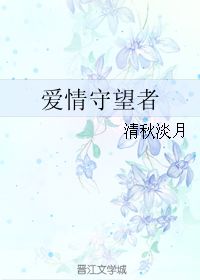 爱情守望者 mac，爱情守望者田震原唱版本