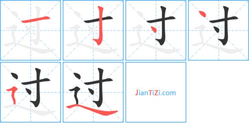 过的笔画顺序，过的笔画名称