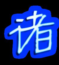 诸葛亮的诸怎么写