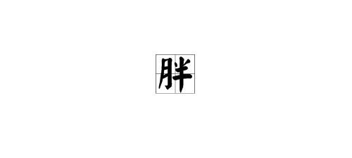 胖组词还有什么词呀!