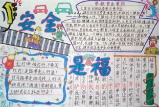 学校安全手抄报简单又漂亮，学校安全手抄报图片大全简单又漂亮