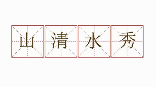 清水造句一句话