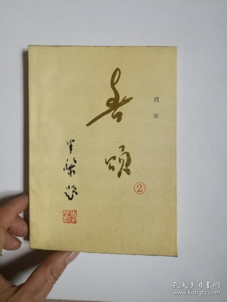 春颂的介绍