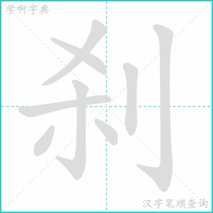 们字的笔顺是什么