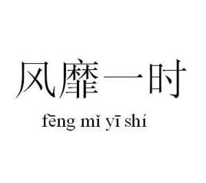 ﻿风靡一时什么意思?出处是哪里?
