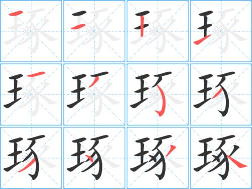 琢的笔顺