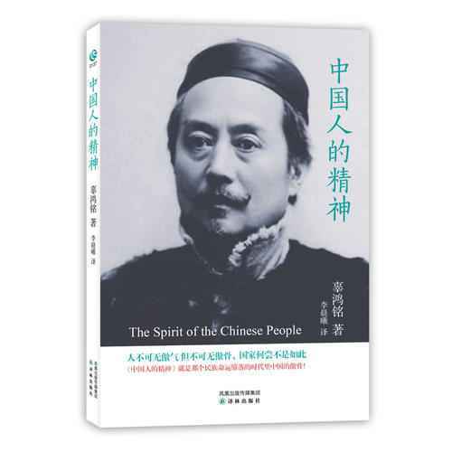 辜鸿铭 中国人的精神是什么?