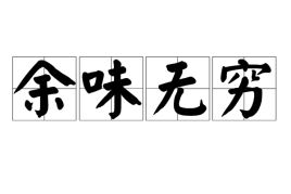 余味无穷的意思