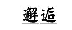 相遇的近义词至少三个，相遇的近义词是什么字呢