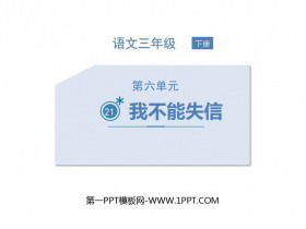 小学三年级语文《我不能失信》教案