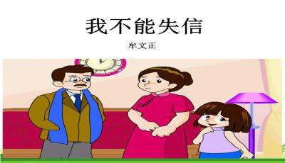 我不能失信一文讲的是哪一位人物的故事，我不能失信告诉我们一个什么道理