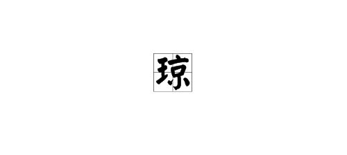 琼的拼音组词，琼的拼音怎样写