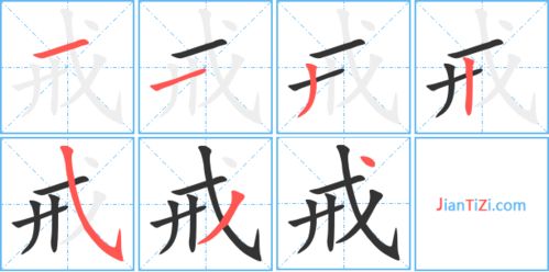 戎字组词，戒字组词和部首