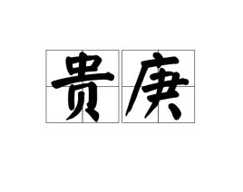 贵庚是什么意思，贵庚怎么回答