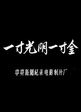 一寸光阴一寸金完整的古诗，一寸光阴一寸金上一句