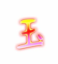 玉字拼音是什么?