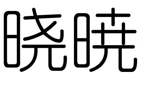 晓字五行属什么，晓字组词
