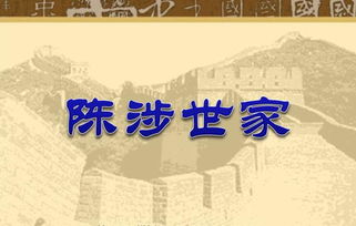 陈涉世家PPT课件状元大课堂，陈涉世家PPT课件原创力