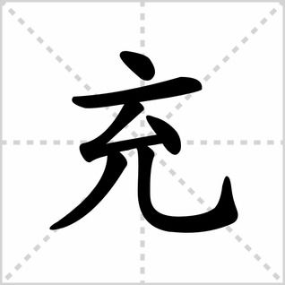 冲的结构和部首