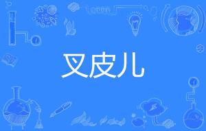 "叉"的读音有哪些?