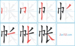 帐的笔顺，蝶的笔顺笔画顺序_速网百科