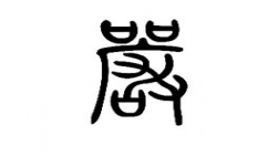 严繁体字，严繁体字多少画_速网百科