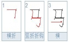 马的笔顺怎么写，用的笔顺怎么写_速网百科