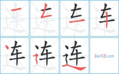 连的笔画，连的笔画顺序_速网百科