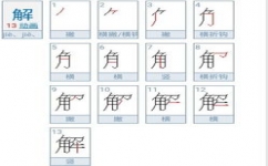 凶笔顺，凶笔顺怎么写_速网百科