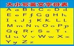 26英文字母表_速网百科